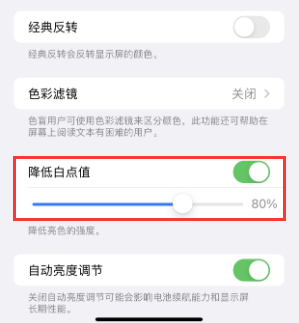 雅安苹果电池维修分享iPhone省电巧妙设置降低白点值 