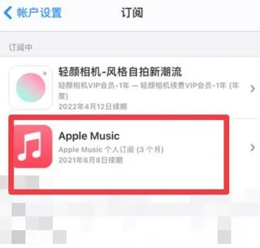 雅安apple维修店分享Apple Music怎么取消自动收费