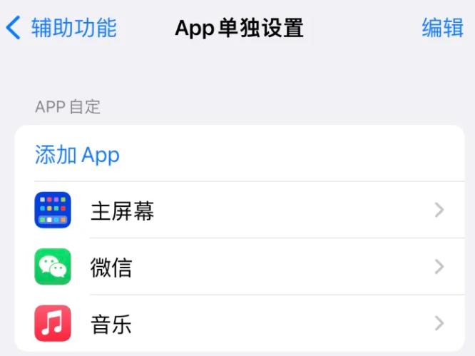 雅安苹果14服务点分享iPhone14如何单独设置App 