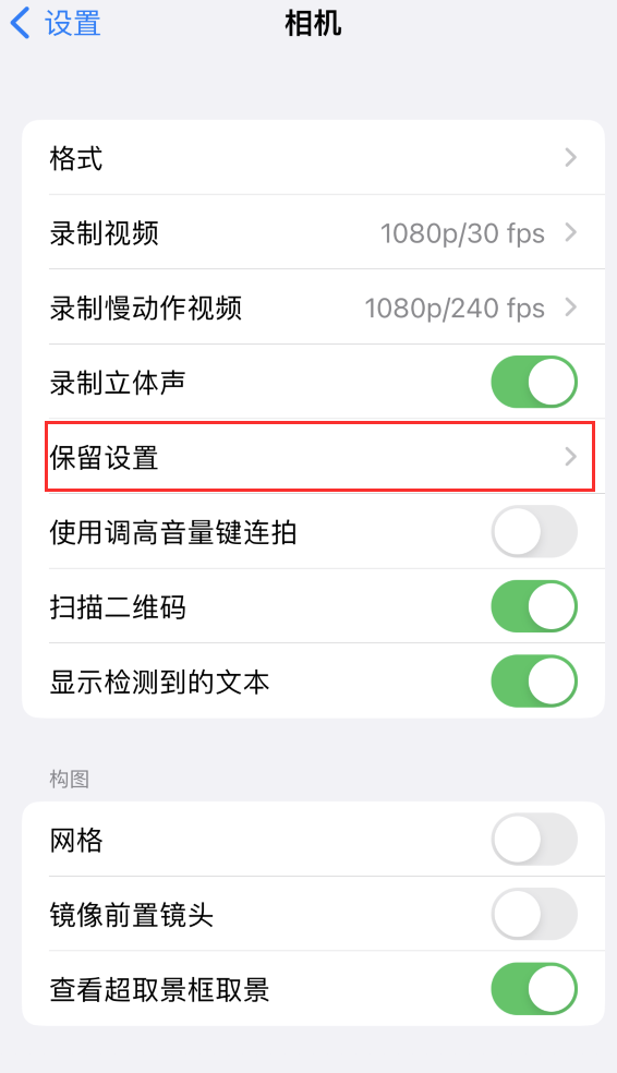 雅安苹果14维修分享如何在iPhone 14 机型中保留拍照设置 