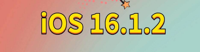 雅安苹果手机维修分享iOS 16.1.2正式版更新内容及升级方法 