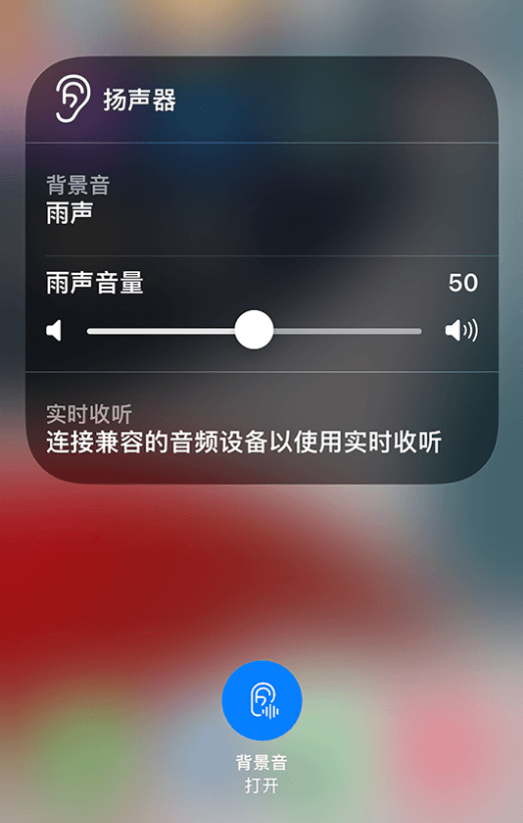 雅安苹果14维修分享iPhone 14 使用技巧：通过自带的“背景音”功能播放雨声和其他环境噪声 