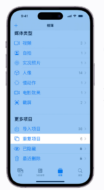 雅安苹果手机维修分享升级 iOS 16 后无法查看到“重复项目”相簿怎么办 