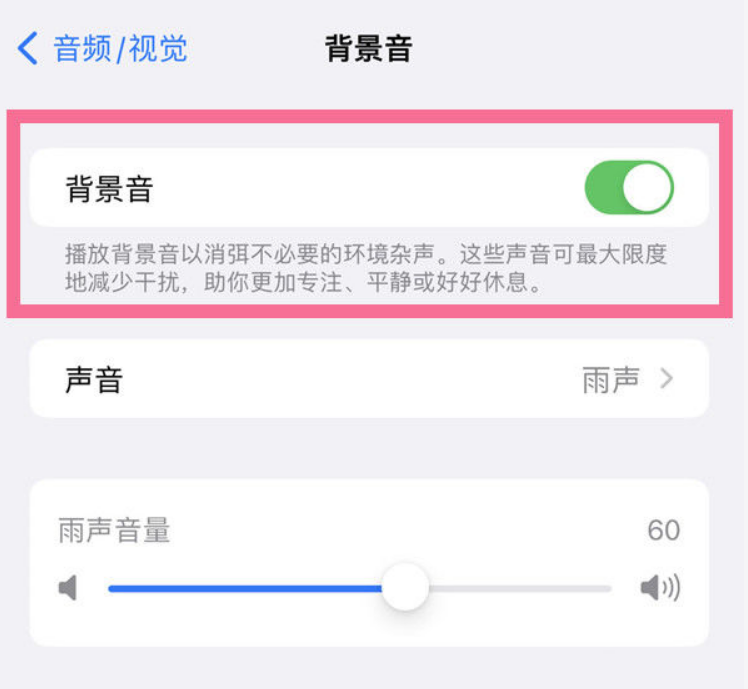 雅安苹果14维修分享iPhone 14背景音开启方法 