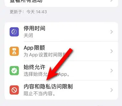 雅安苹果14维修分享iPhone 14内容和隐私访问限制开启方法 