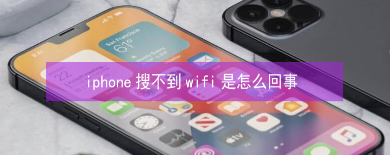 雅安苹果13维修分享iPhone13搜索不到wifi怎么办 