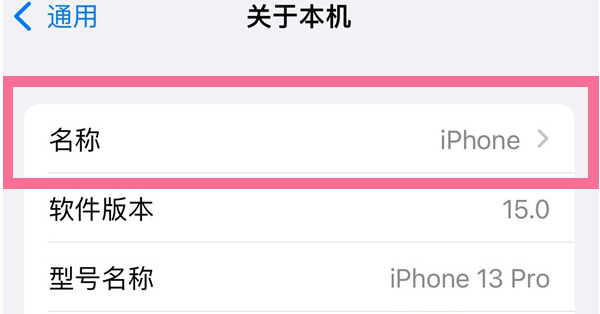 雅安苹果13维修分享iPhone 13热点名字设置教程 