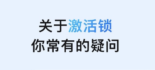 雅安苹果手机维修分享激活锁是什么 