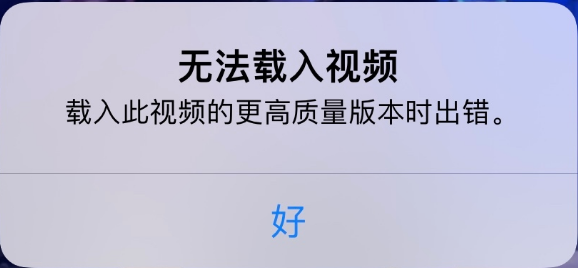雅安苹果手机维修分享iPhone 出现提示“无法载入视频”怎么办 