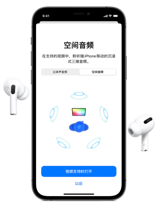 雅安苹果手机维修分享Airpods Pro空间音频功能有什么用 